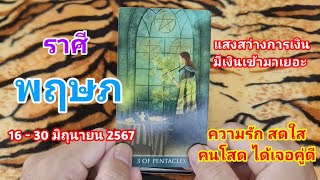 ราศีพฤษภ //ดูดวงไพ่ยิปซี วันที่ 1-15 เดือนมิถุนายน2567 // ไพ่ 3 เหรียญ เงินทอง ไหลมาเทมา ความรักดี