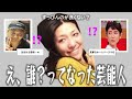 【雑談スレ】え、誰？ってなった芸能人画像【ガルちゃん芸能人】