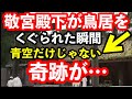 敬宮殿下が内宮正宮の鳥居をくぐられた瞬間鳥肌ものの奇跡が起きた…青空だけではなかった天照大御神の歓迎としか思えない現象に感激…先代夫妻がこの日にぶつけて情報発信、流石にこれにはあ然