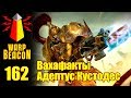 [16+] ВМ 162 Вахафакты 40к - Адептус Кустодес