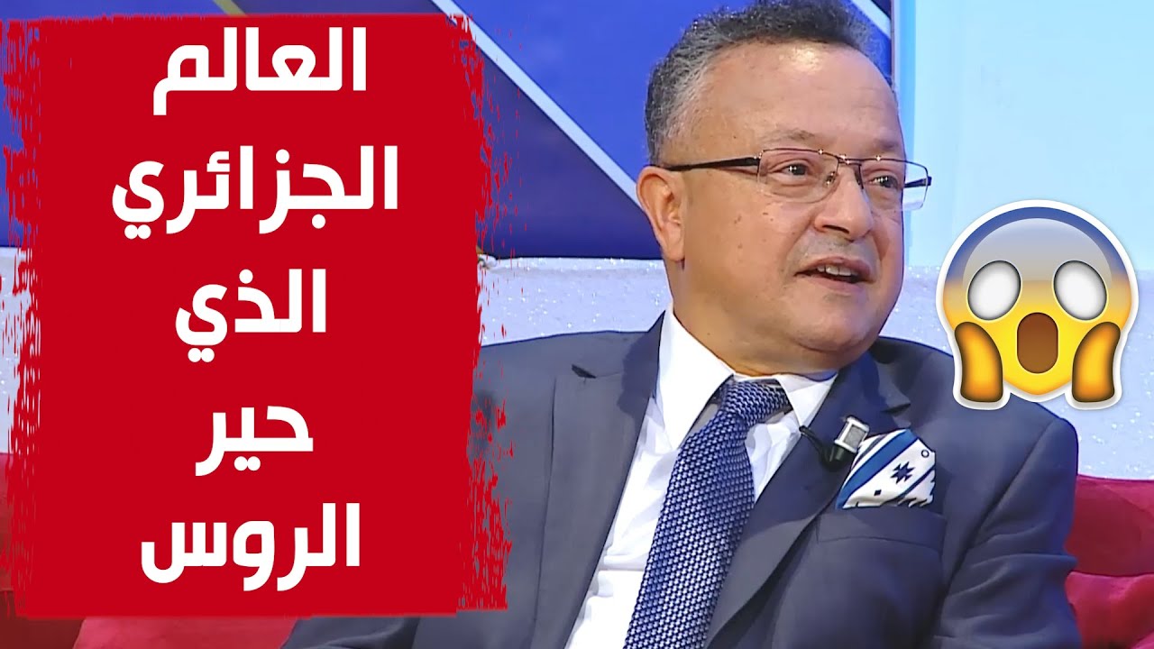 العالم الجزائري الذي اكتشف نظرية للتنبؤ بالزلازل، تعلم الروسية في 3 أشهر ونال الدكتوراه قبل موعدها