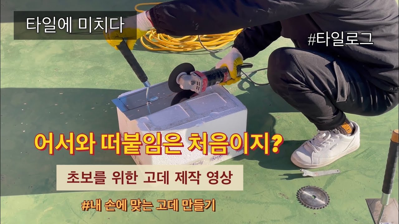 [타일에 미치다] 어서와 떠붙임은 처음이지?(초보를 위한 고데 제작 영상)