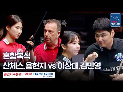 혼합복식｜산체스.용현지 vs 이상대.김민영｜2026-27 웰컴저축은행 PBA팀리그 2라운드｜웰컴저축은행 vs 우리금융캐피탈｜4세트