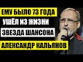 Пугачёва не может поверить, слёз не унять! Ушёл из жизни звезда шансона, Александр Кальянов...