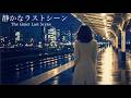 静かなラストシーン 🌃|さよならよりも、大切だった時間を抱きしめて|切ない City Pop Ballad / Female Vocal