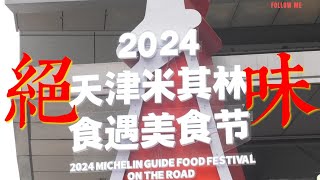 Michelin guide food festival on the road #Tianjin # Michelin # food