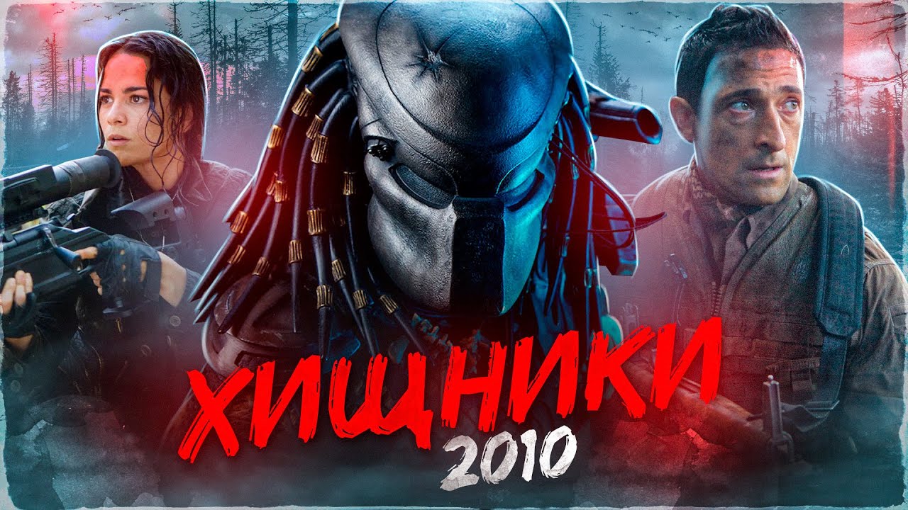 Хищники 2010 [обзор фильма] - YouTube