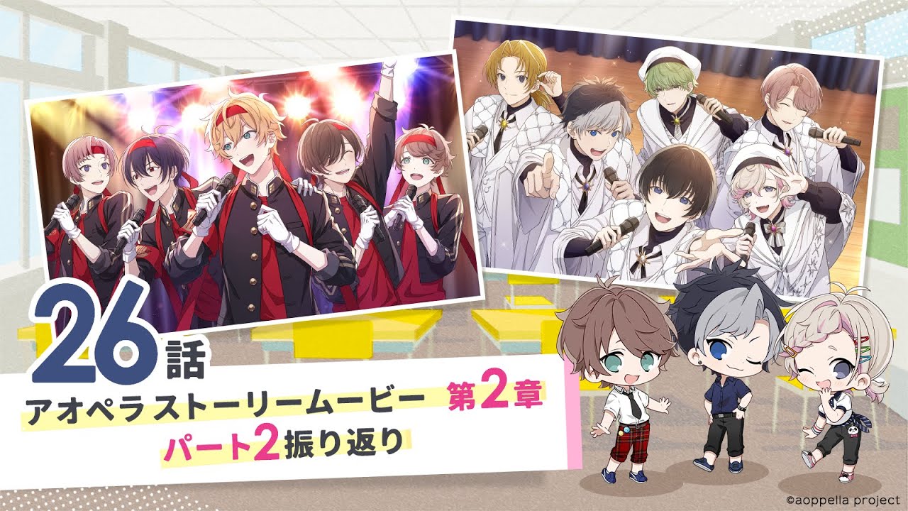 アオペラ -aoppella!?-】 ストーリームービー 2章 《26話》パート② 