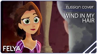 Tangled Before Ever After - Wind In My Hair |Russian Cover| Felya