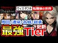 【ウィズダフネ】更新 全キャラ最強ランキング!転職込み/周回/ストーリー/継承/古城コンテンツ別Tier!会心は正義【Wizardry Variants Daphneウィザードリィヴァリアンツダフネ】