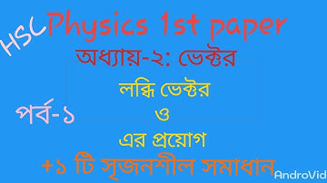 01. HSC physics 1st paper। অধ্যায় -২ । লব্ধি ভেক্টর। Resultant Vector (পর্ব -১)