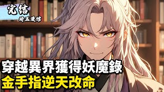 穿越異界獲得妖魔錄金手指逆天改命#小說推薦 #修仙小說 #玄幻仙俠 #古風小說 #古風漫畫 #二次元小說 #漫畫解說 #重生 #穿越 #逆襲 #漫畫 #埼玉漫馆