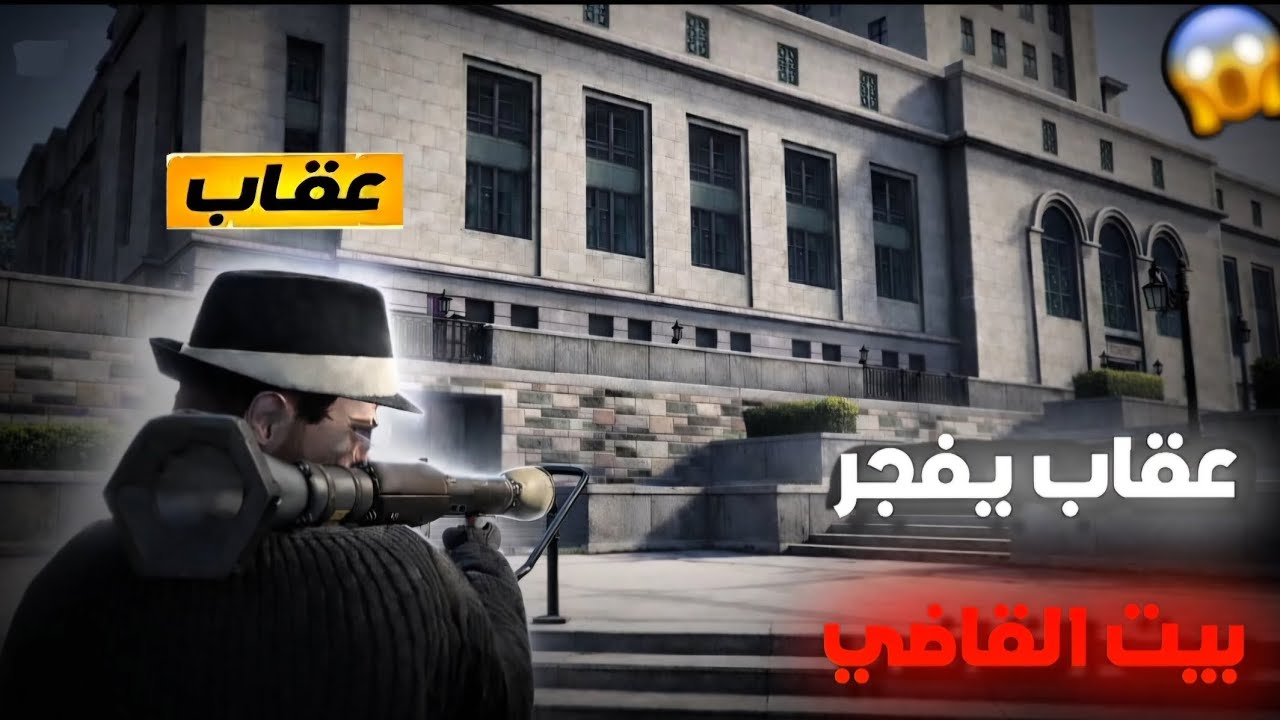 باند عقاب!😨عقاب يفجر بيت القاضي بسبب رفض القاضي برجوع رتبته!!🤯🔥(Respect )💜🔥#ريسبكت 