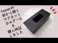 【購入品紹介】towerの新商品『マグネットホルダーS』を買いました／とっても便利！／詰め替え検証もしています♪