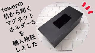 【購入品紹介】towerの新商品『マグネットホルダーS』を買いました／とっても便利！／詰め替え検証もしています♪