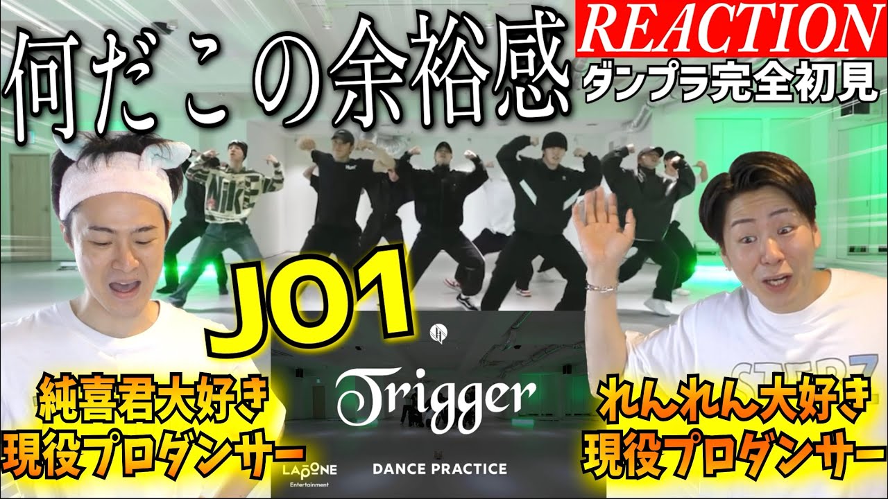 【初見リアクション】全身全霊で楽しんでる！現役プロダンサーが「JO1 'Trigger' Dance Practice」を観てみた反応