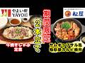 【やよい軒・松屋】旬な期間限定商品2本立て！
