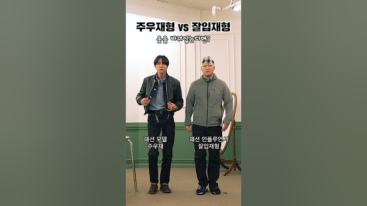 주우재형 vs 잘입재형 옷 바꿔입기 챌린지