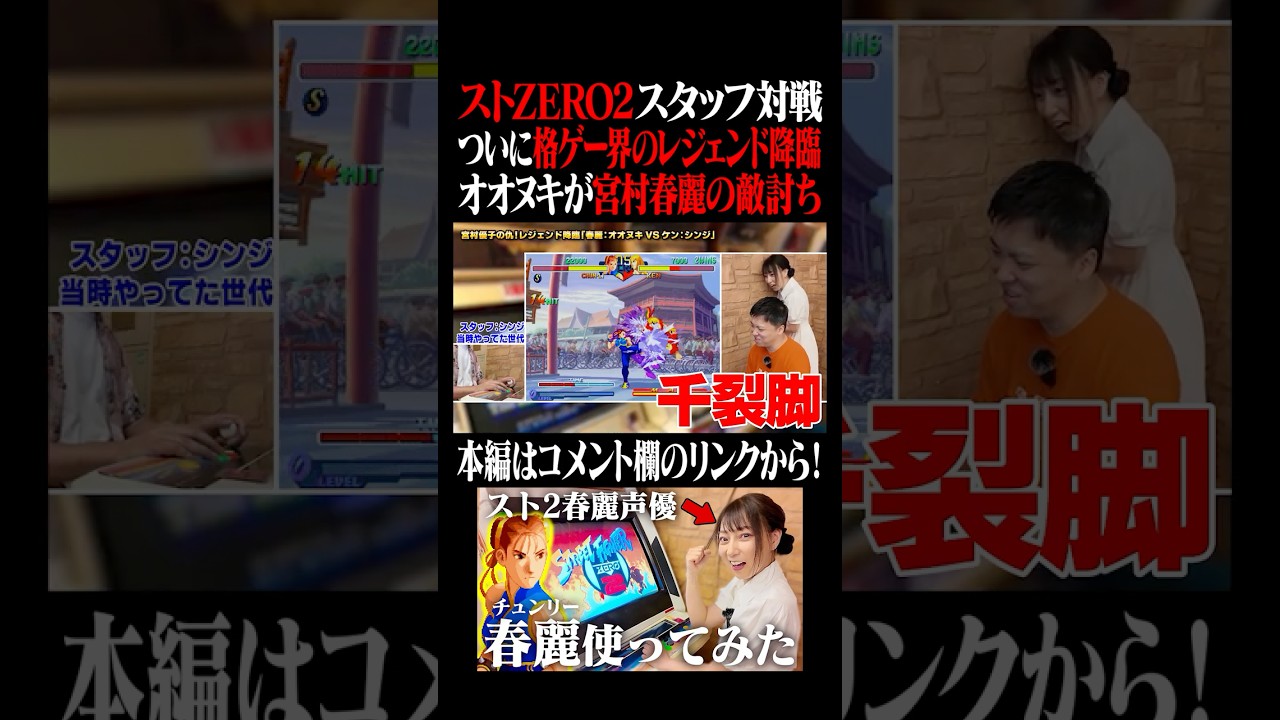 【春麗・宮村優子】レジェンド降臨！オオヌキが宮村春麗の敵討ち！#shorts #StreetFighter #ChunLi #FGC
