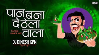 Pan BanaDe Thela Wala_Dj|Pan Bana De Thela Wala_Remix|Pan Banade Thela Wala Dj Dinesh Kpn 