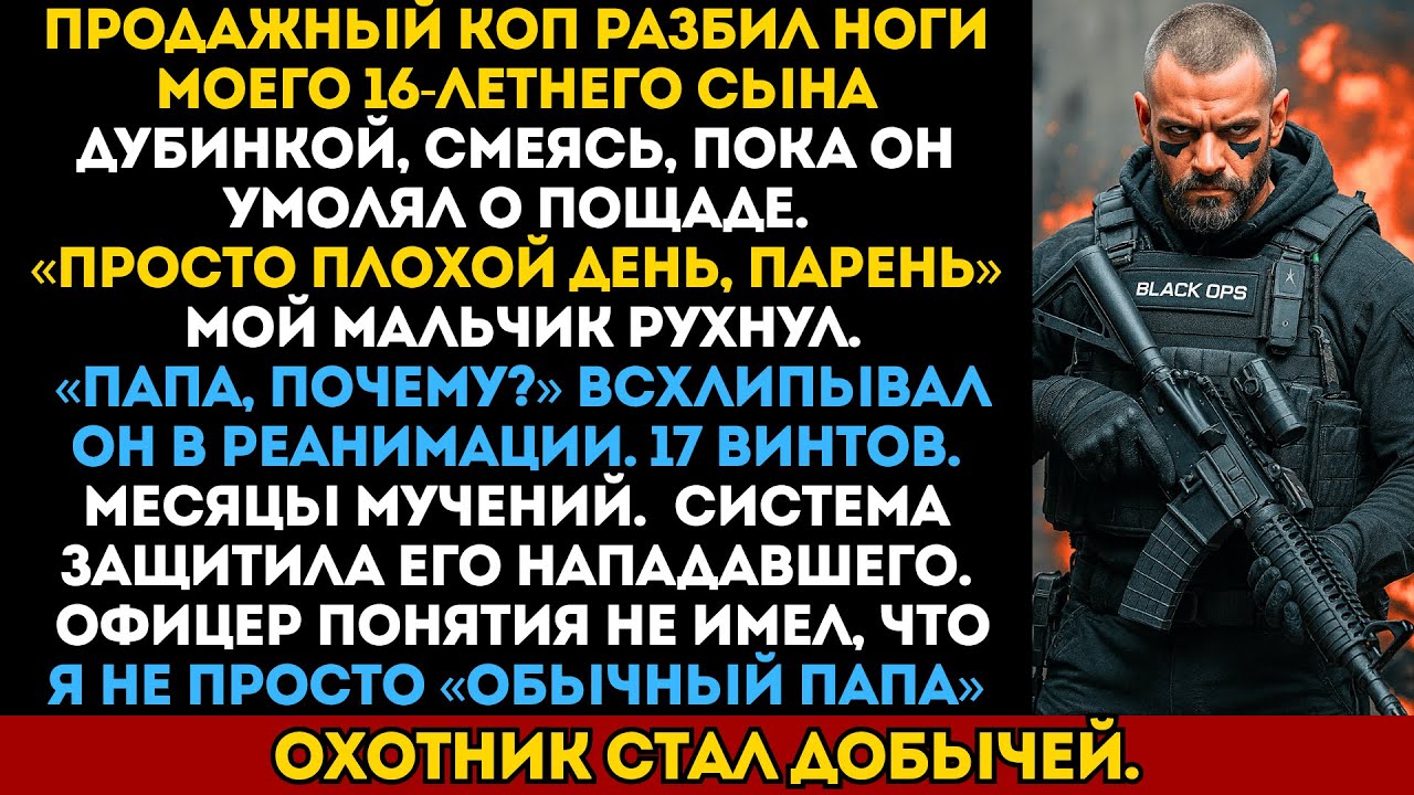 Продажный коп сломал ноги моему сыну ради забавы — он не знал, что я командовал спецподразделением