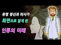 저명한 정신과 의사가 최면 치료로 알게 된, 지구와 인류의 미래! 와이스 박사의 예언│미스터리, 예언, 전생