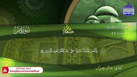 سورة يـــــس بصوت القارئ هاني رضوان