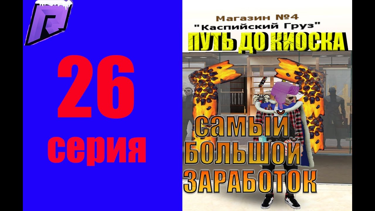 САМЫЙ БОЛЬШОЙ ЗАРАБОТОК НА КИОСКАХ ! ПУТЬ ДО КИОСКА #26 #hassleonline #radmir