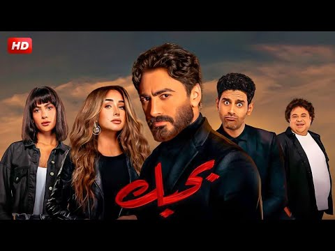 الفيلم الكوميدي بــحــبــك بطولة تامر حسني و هنا الزاهد و هدى المفتي 