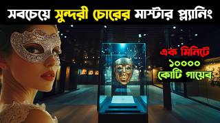 Download Lagu যখন পৃথিবীর সবচেয়ে সুন্দরী মেয়ে চুরি করতে যায় 😱 Entrapment মুভির গল্প | CinemaBazi MP3