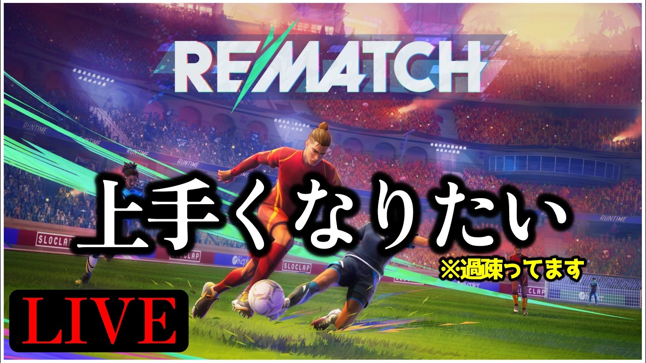 過疎ゲーでも上手くなりたいんだ。【リマッチ】【REMATCH】 - YouTube