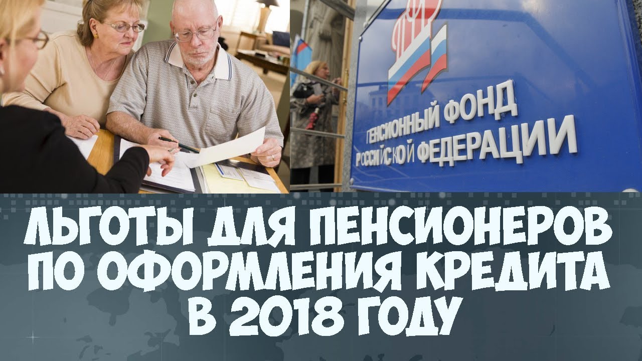 Кредиты пенсионерам в 2018 году Кредиты пенсионерам в 2018 году
