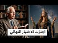 ترى هذا لأنك اجتزت الاختبار النهائي سر كارل يونغ الذي قد يغير حياتك