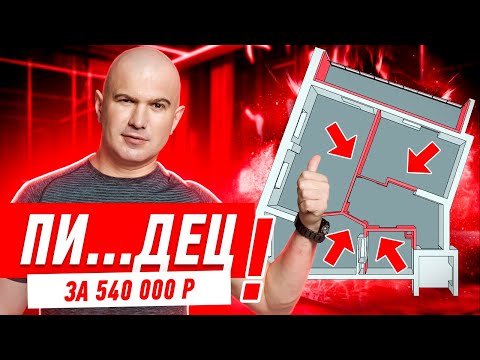 ПОЛНЫЙ ПИ..ДЕЦ ЗА 540 ТЫЩ, СПАСИБО ДИЗАЙНЕРУ!!! #242