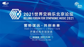 直播回看：2021世界交响乐论坛开幕式及主旨演讲 Beijing Forum for Symphonic Music 2021