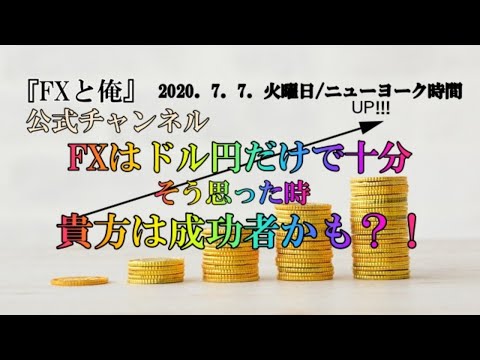 【FXライブ配信】2020.7.7/火曜日/ニューヨーク時間