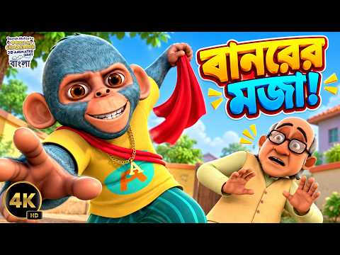 বানরের অদ্ভুত বন্ধুত্ব আর মজার কাণ্ড | S2 E12 | Gokuldham Adventures | Bangla Comedy Episode 4K