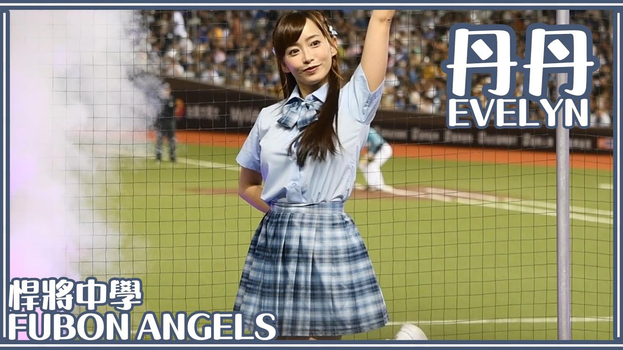 【一年一度制服日】24/05/25 Fubon Angels 丹丹Evelyn (先發介紹)【悍將中學】 - YouTube