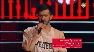 Даниель Рустамов «Natural» Голос / The Voice Russia 2018  Сезон 7