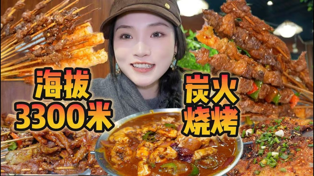 在海拔三千多米的地方整上一顿爆辣小烧烤！刻进记忆的味道！【爆辣丹妮】MUKBANG