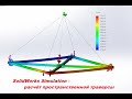 #solidworks #simulation - Расчёт пространственной траверсы. Расчёты металлоконструкций