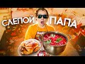 День из жизни [СЛЕПОГО ПАПЫ]