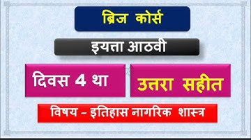 Std 8th itihas Bridge course activity 4 | सेतु अभ्यास आठवी इतिहास ना.शास्त्र कृती पत्रिका 4 | 2022