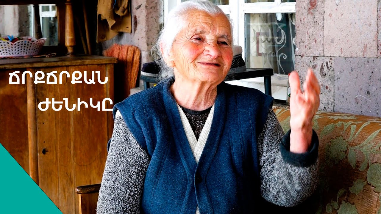 «Շուստրի» հարսների ու գողերի «սպասող » Ժենիկ տատի համով-հոտով զրույցը