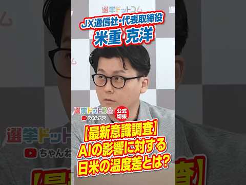 【公式切り抜き】最新意識調査／AIの影響に対する日米の温度差とは？【米重克洋×鈴木邦和】｜選挙ドットコムちゃんねる