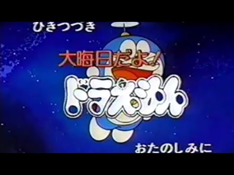 1992年12月31日 大晦日だよドラえもん 放送内のCM 