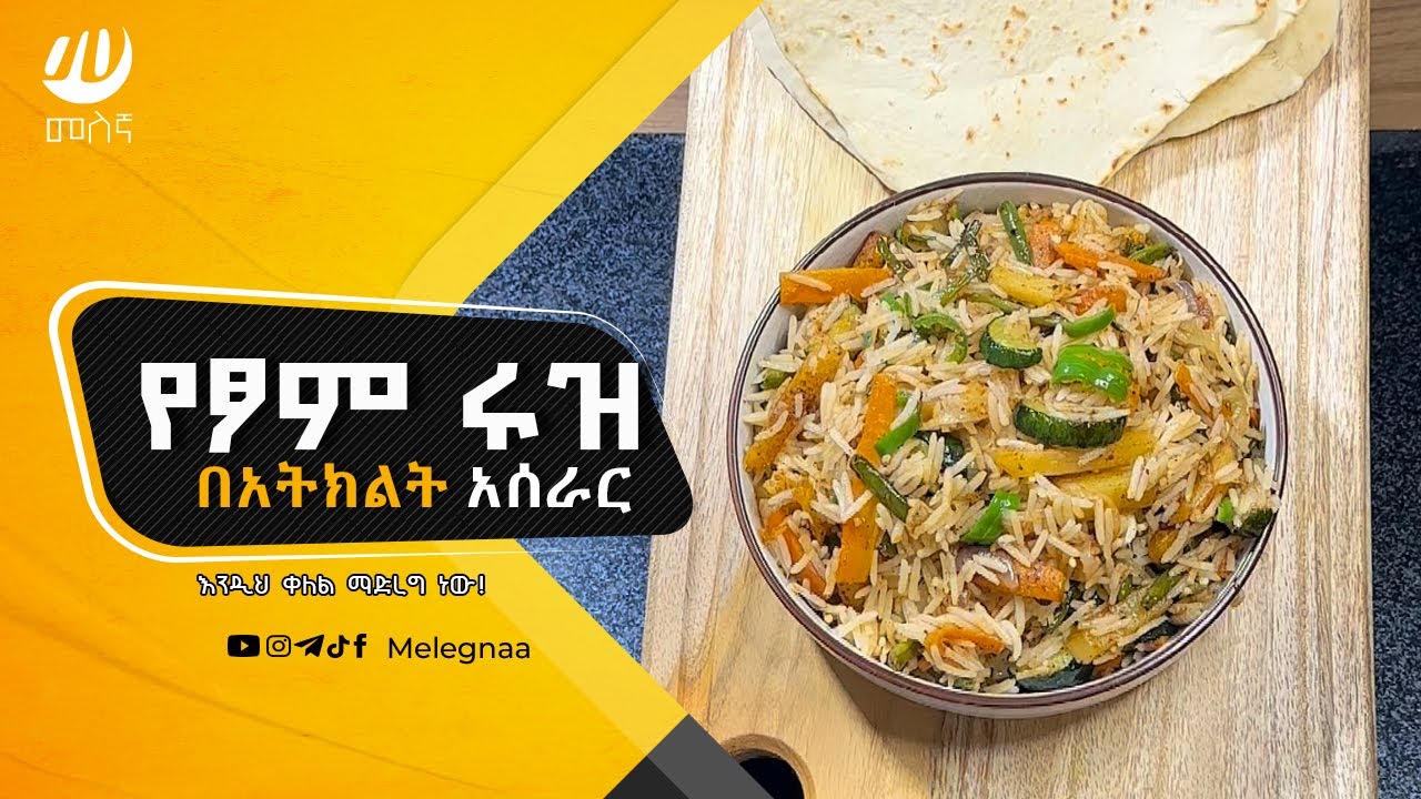 Rice with vegetables ሩዝ በአትክልት