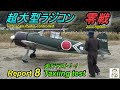 70%スケールRC零戦Production report 8of a real 70% scale RC Zero Fighter