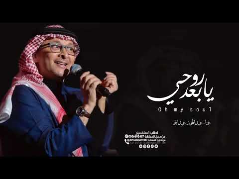 تعالي يابعد روحي عبدالمجيد عبدالله زفات2026 جديد حصري