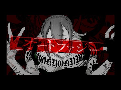 オートファジー Coverd by あまごえ